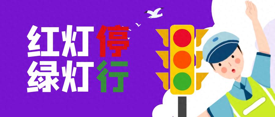 步行骑行乘车安全规则_出行提示_中小学开学交通安全提示