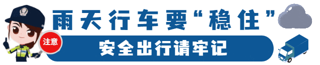 雨天安全行车知识_雨天行车技巧_出行提示