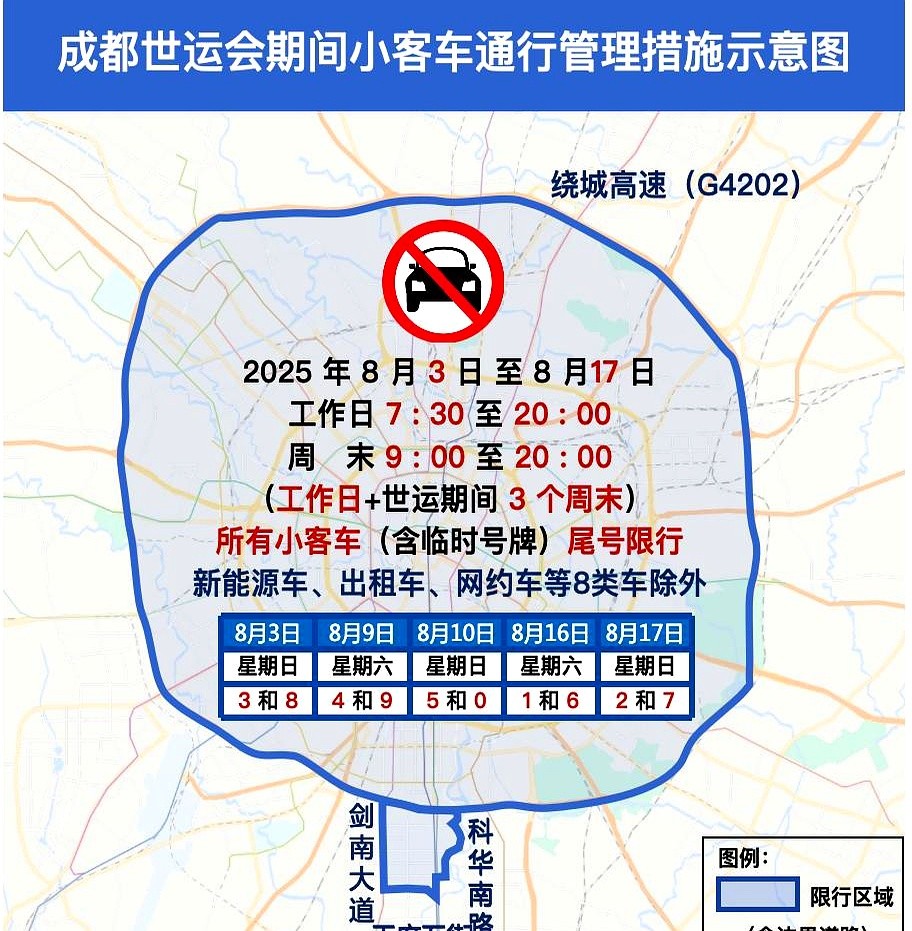 世运会开幕式演练限行_成都绕城高速限行_限行