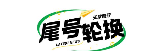 天津外地车牌限行措施_天津尾号限行政策_限行