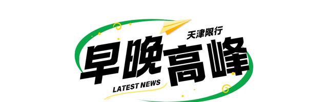 天津外地车牌限行措施_天津尾号限行政策_限行