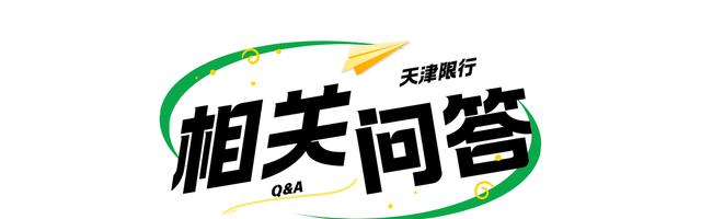 天津外地车牌限行措施_天津尾号限行政策_限行