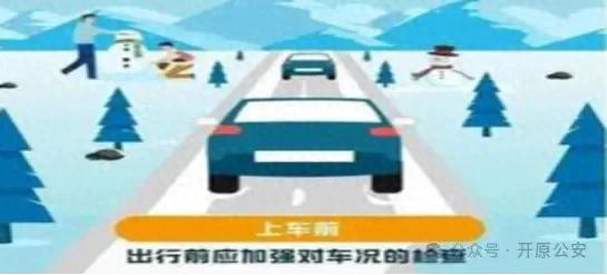 出行提示_开原市交警雪天驾驶指南_雪天行车安全提示