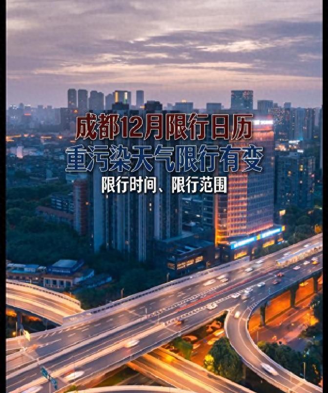 国三及以下老旧车差别化限行_限行_成都机动车限行四环内