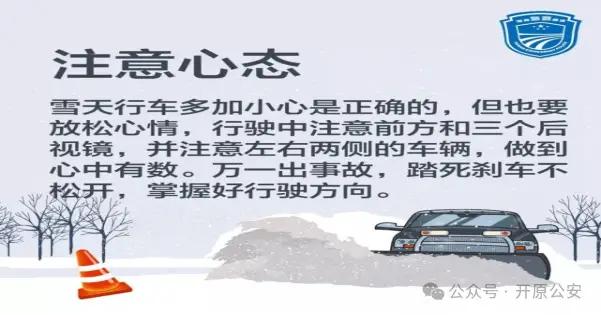 雪天行车安全提示_开原市交警雪天驾驶指南_出行提示