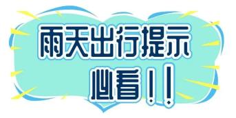 出行提示_雨天行车安全_雨季驾驶技巧