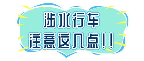 雨天行车安全_出行提示_雨季驾驶技巧