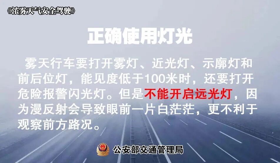 低温天气路面结冰安全指南_冬季多雾行车降速控距亮尾_出行提示
