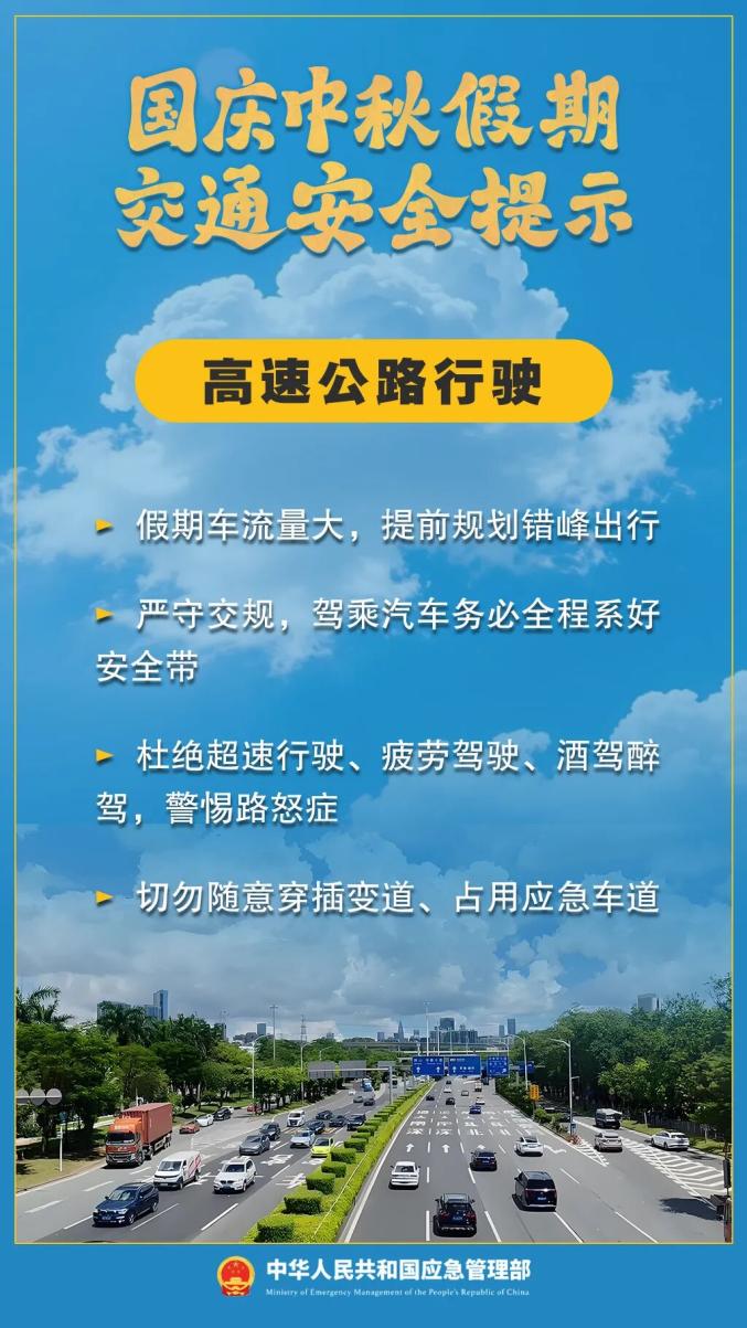 出行提示_双节假期出行安全提示_国庆中秋交通拥堵