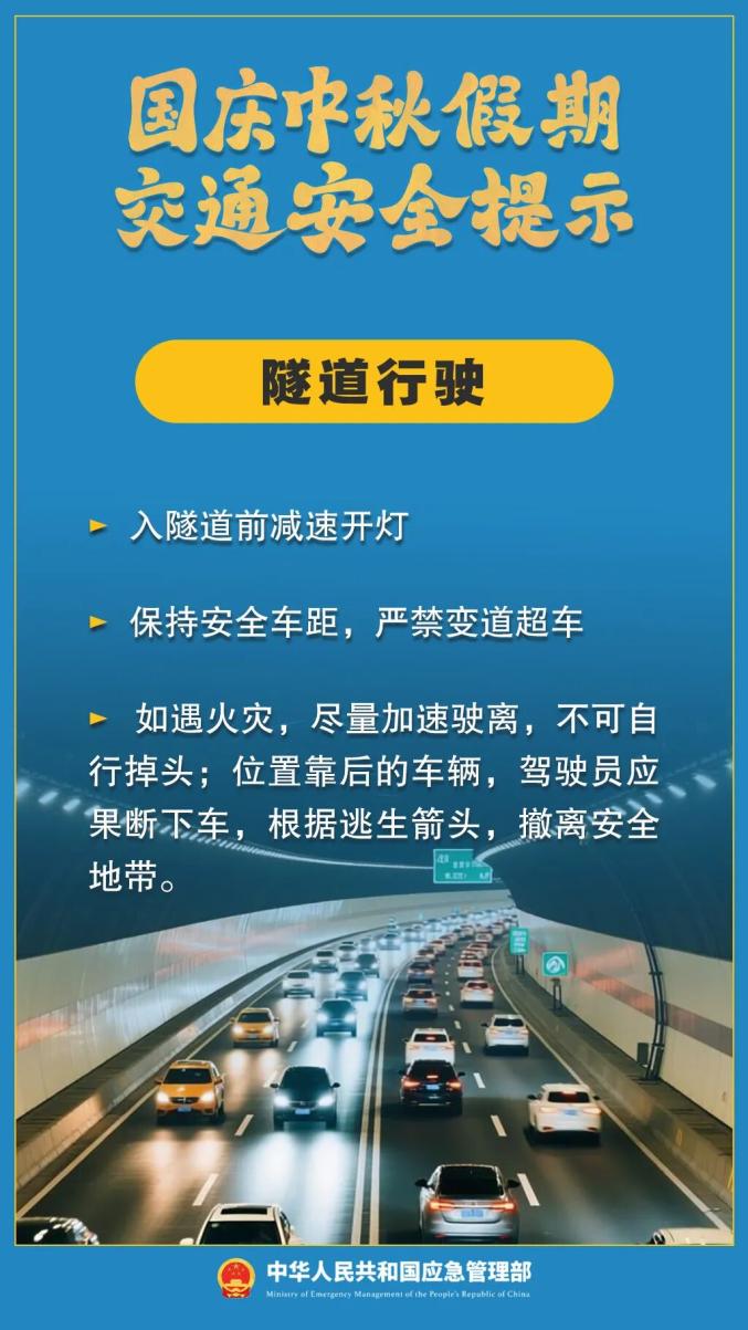 双节假期出行安全提示_出行提示_国庆中秋交通拥堵
