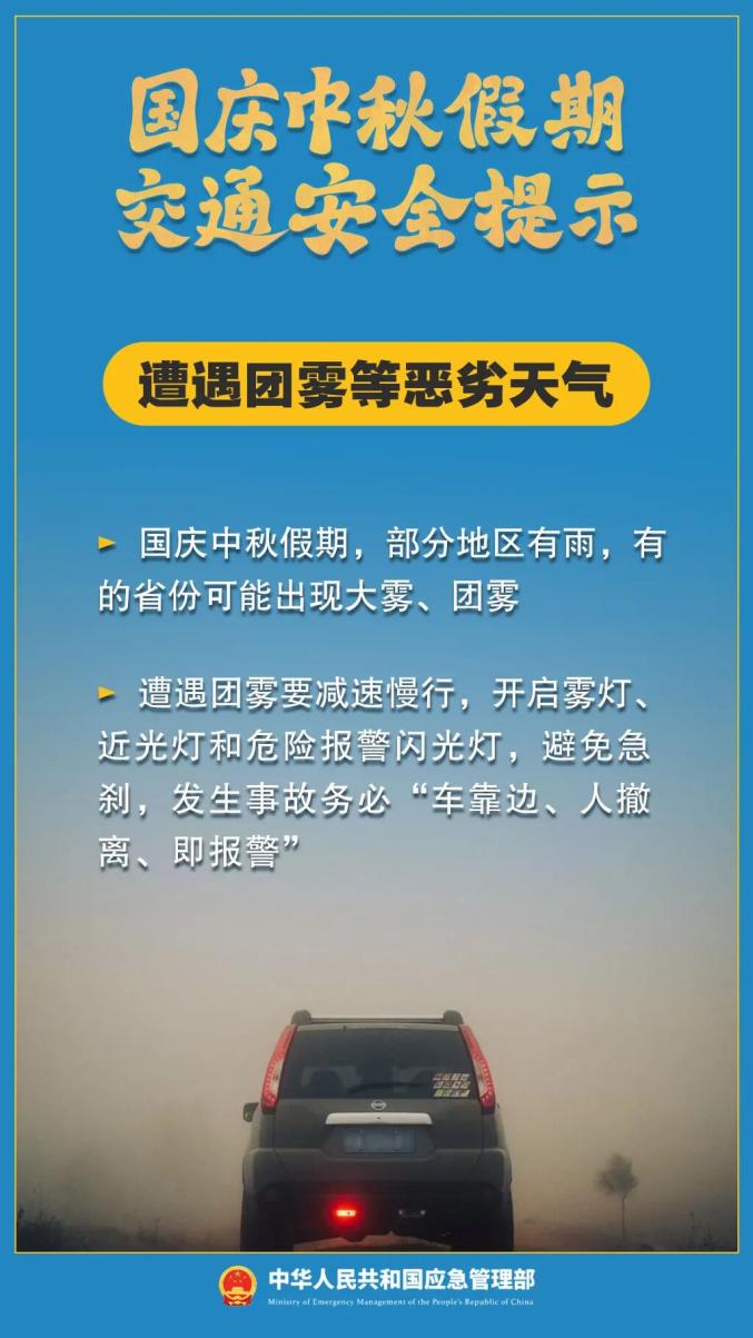 双节假期出行安全提示_出行提示_国庆中秋交通拥堵