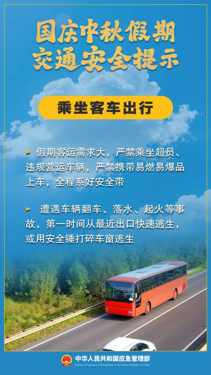 双节假期出行安全提示_国庆中秋交通拥堵_出行提示