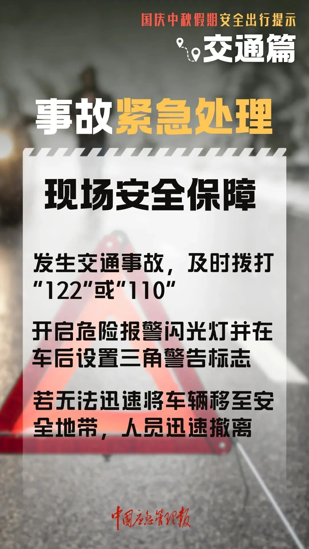 高速行车安全提示_国庆中秋返程铁路客流量_出行提示