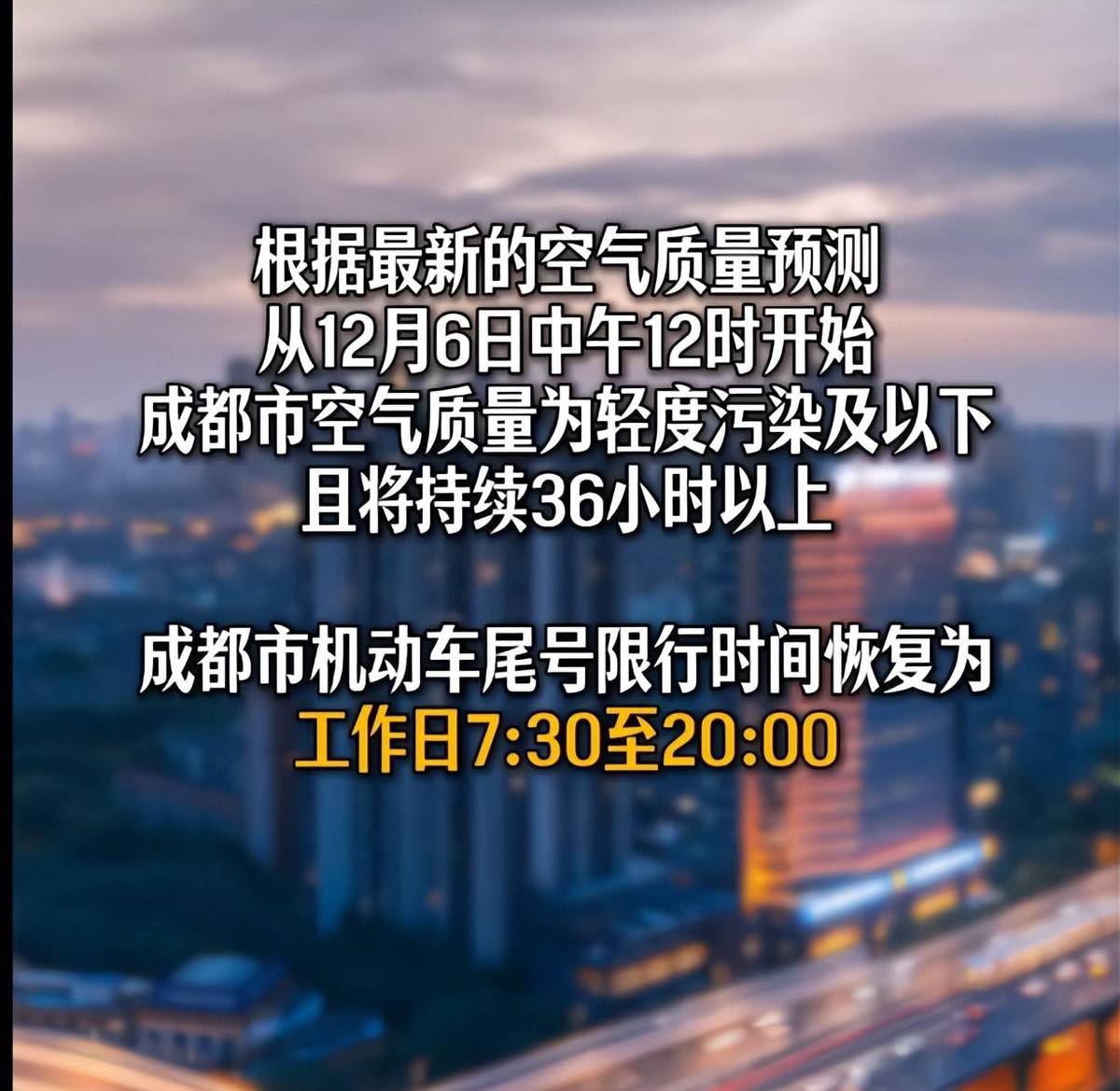 成都车牌限行时间调整_限行_成都限行时间恢复常态