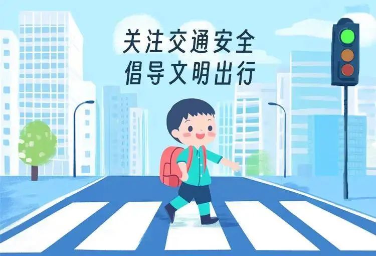 出行提示_幼儿园儿童交通安全_学生出行安全
