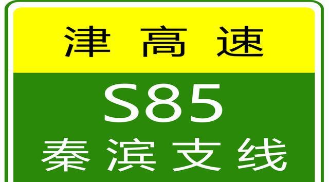 天津高速实时路况_限行_货车限行解除最新消息
