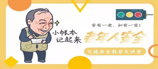 老年人出行安全防范措施_老年人交通安全注意事项_出行提示