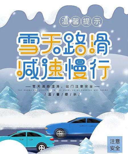 雪天开车注意事项_雪后出行安全提示_出行提示