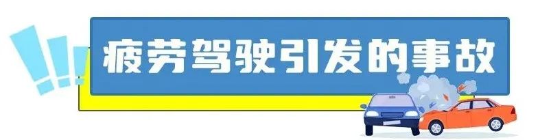 高速公路疲劳驾驶案例_夏季疲劳驾驶事故_出行提示