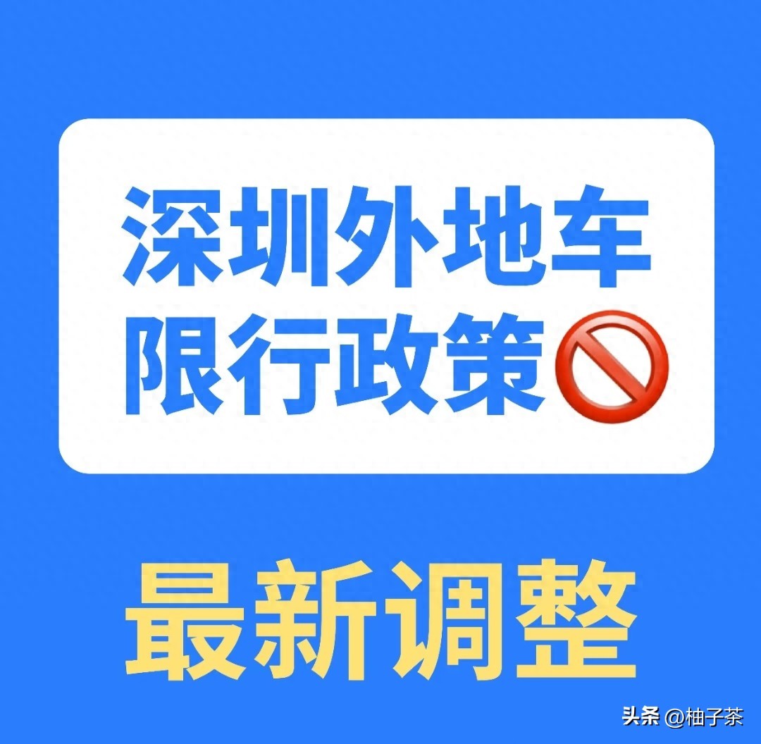 限行_免限行申请技巧_2025深圳限行政策详解