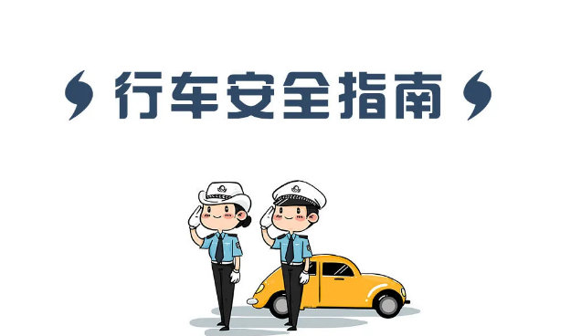 秋冬季雨雪天气行车安全指南_雨雪天气行车安全注意事项_出行提示