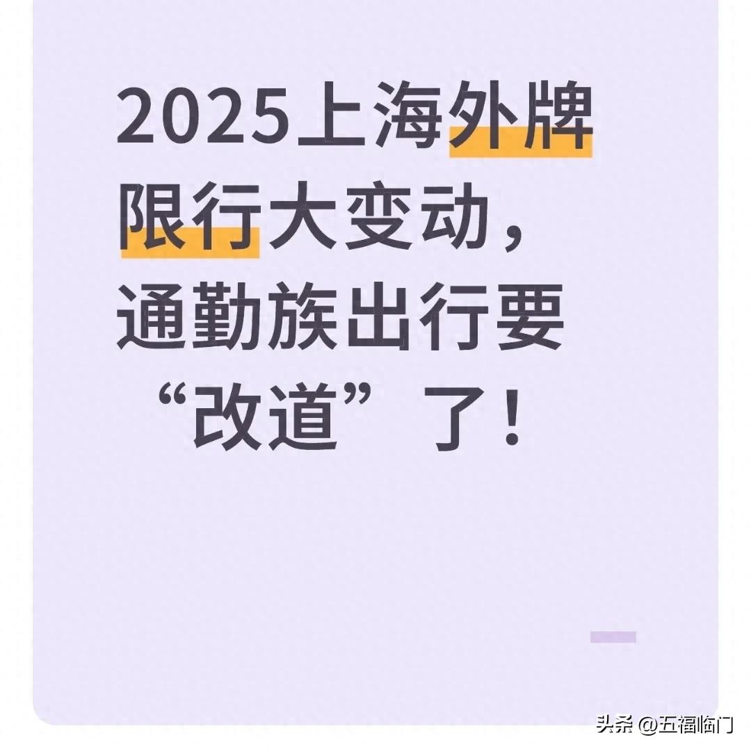 限行_2025年上海外牌限行政策调整 对通勤族影响 交通出行方式选择