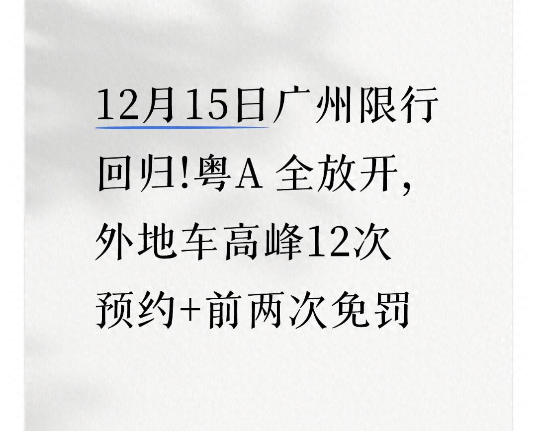 限行_广州限行政策调整 粤A车牌通行自由 外地车牌预约通行免罚