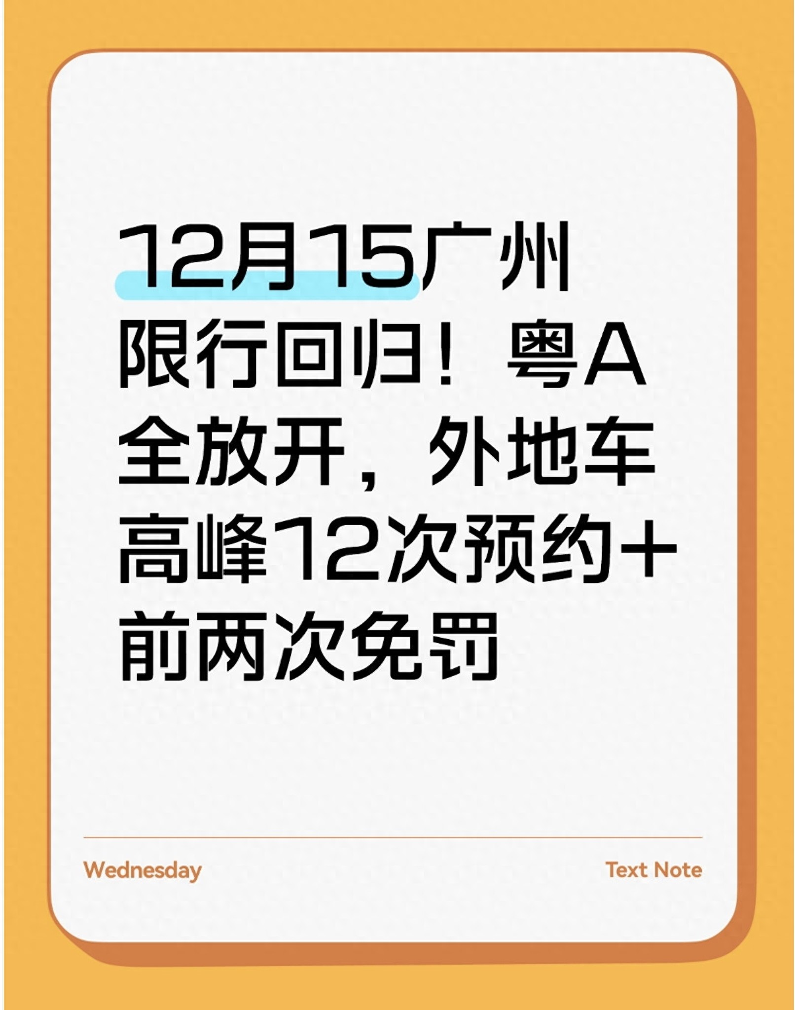 限行_广州限行政策_粤A车牌解绑规则
