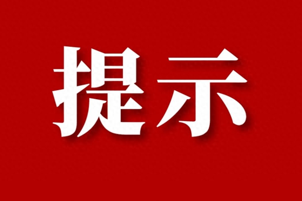 大风天气出行安全提示_寒潮霜冻天气行车注意事项_出行提示