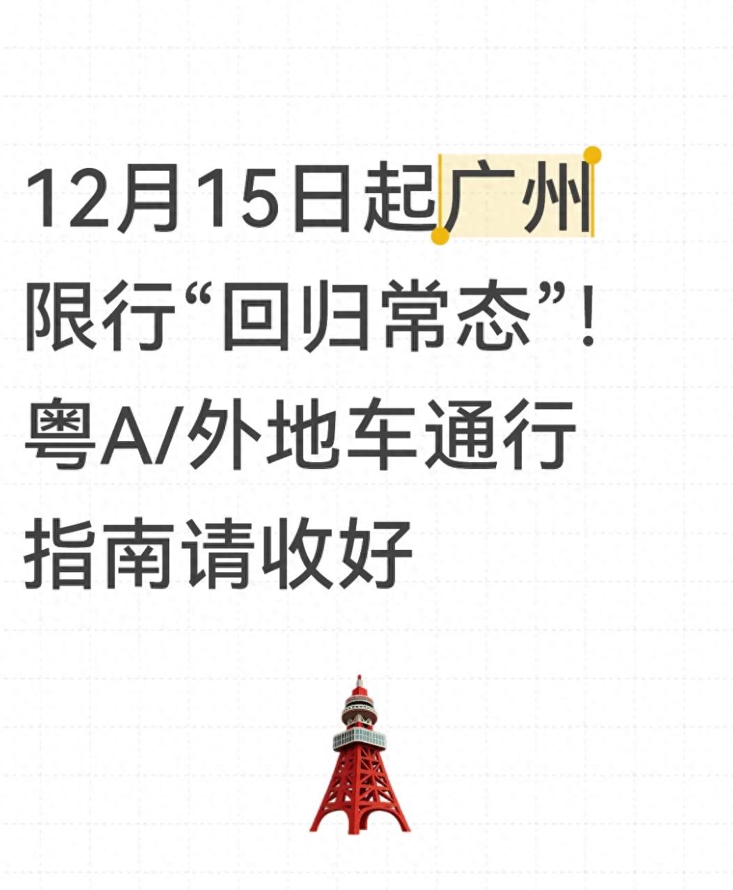 广州限行新规_粤A车不限行政策_限行