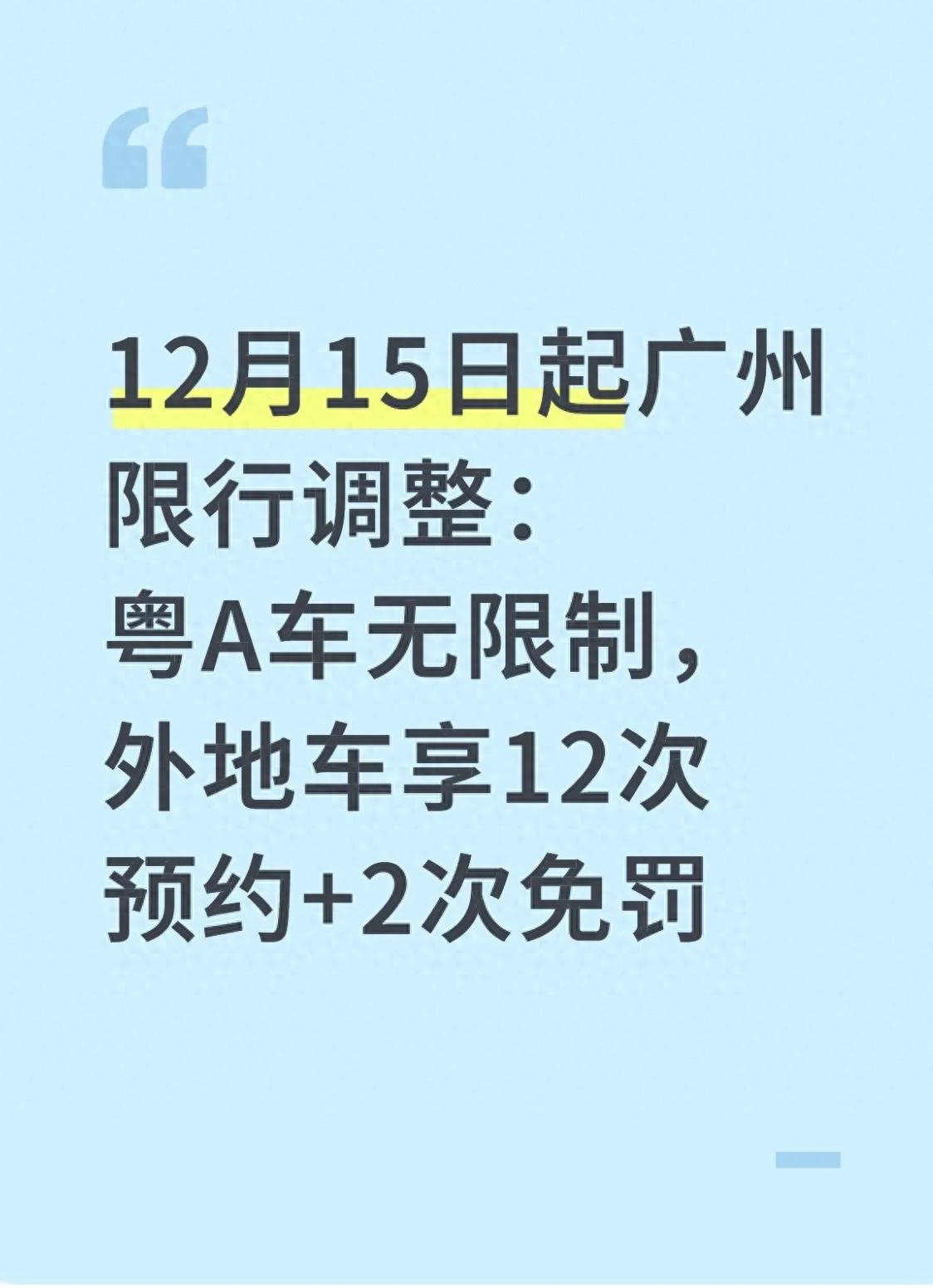 广州限行政策调整 粤A车不限行 非粤A外地车12次预约通行2次免罚_限行