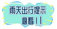 雨季驾驶技巧_出行提示_雨天行车安全