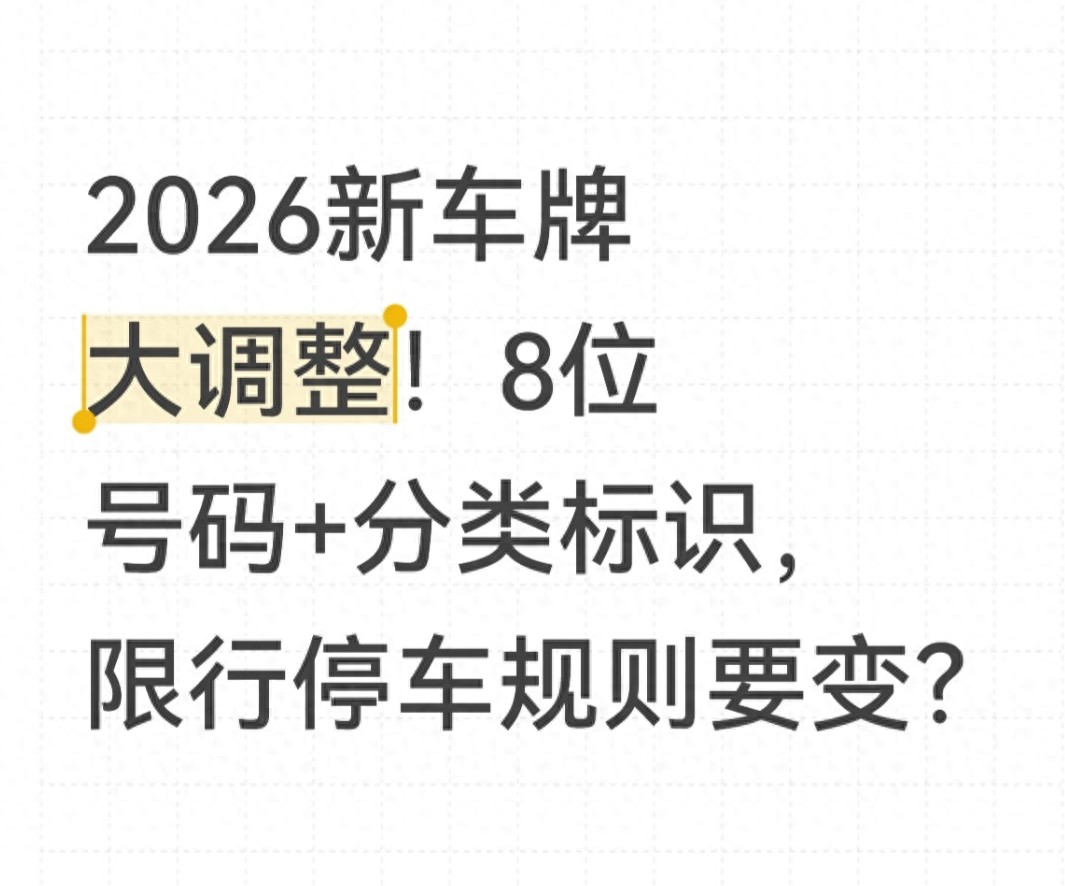 2026年车牌调整政策 8位车牌分类标识 限行停车规则优化_限行