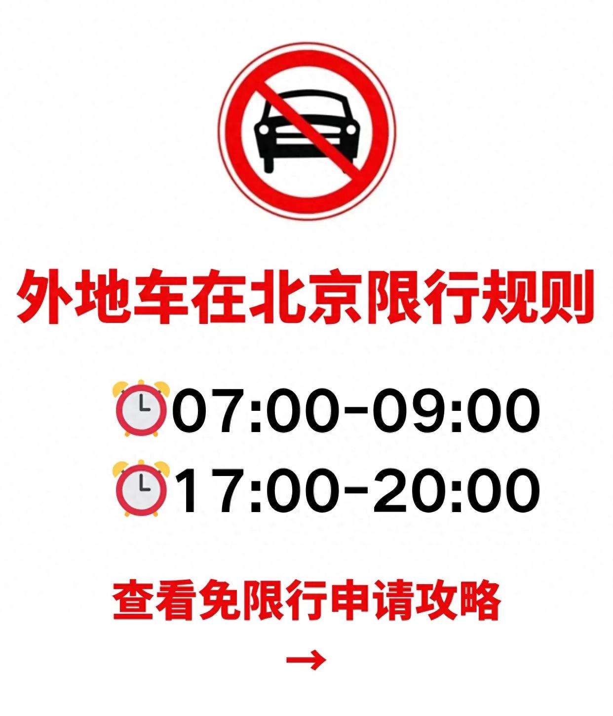 进京证次数限制_限行_北京外地车限行规则