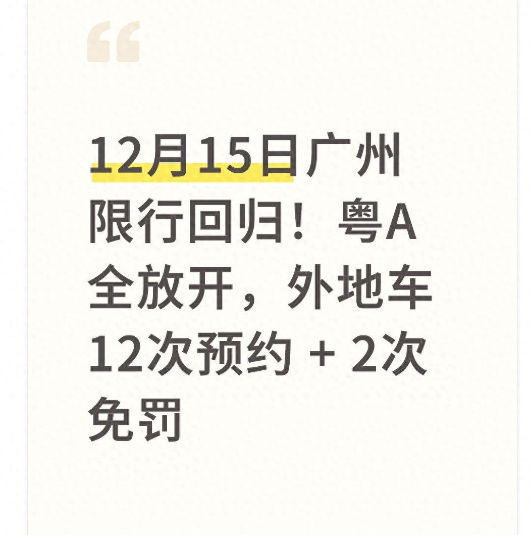 广州限行政策调整 粤A车牌不限行 单双号 竖线 外地车预约通行 广州交警预约平台 竖线 广州开四停四预约 竖线 广州限行区域查询_限行
