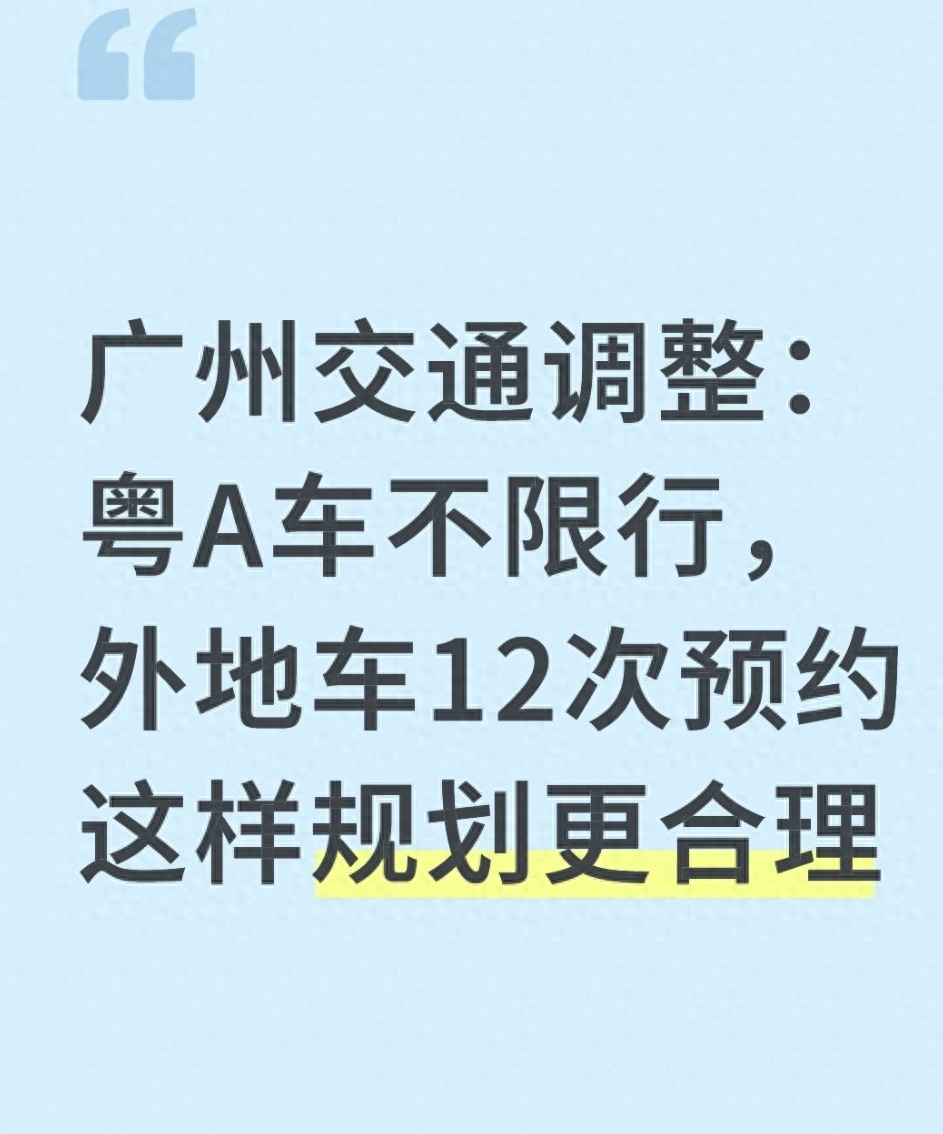 限行_外地车预约通行规则_广州不限行政策