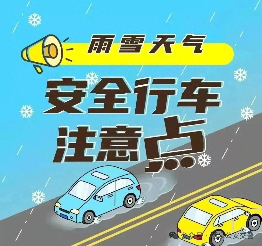 路况_雪天出车前检查_降低车速控车距