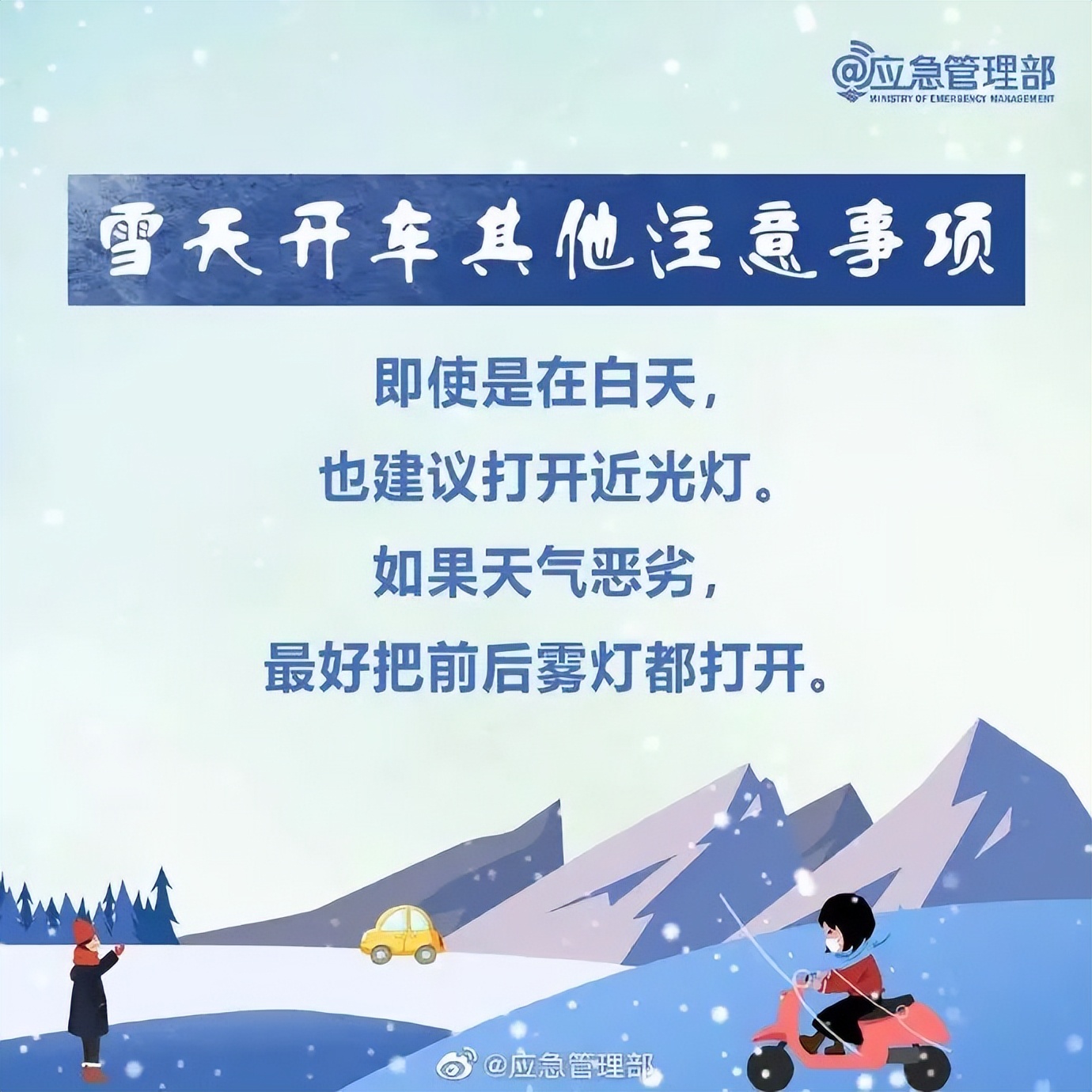 出行提示_雪天行人注意事项_雪天出行安全驾驶