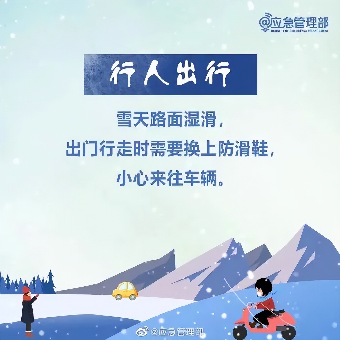 雪天出行安全驾驶_雪天行人注意事项_出行提示