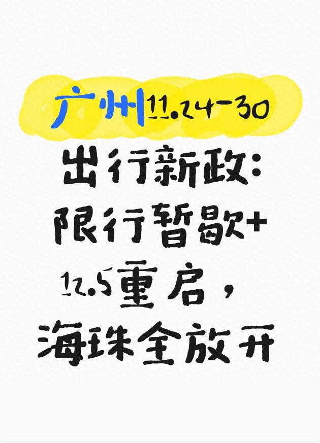 广州交通规则调整_缓冲期限行政策_限行