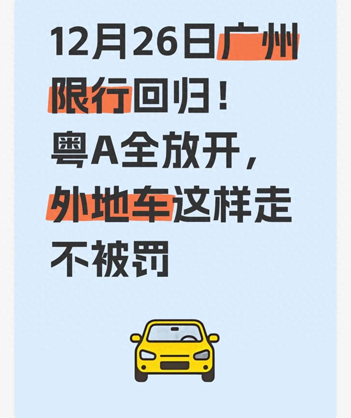 广州交通政策调整 粤A车主限行取消 外地车高峰限行预约_限行