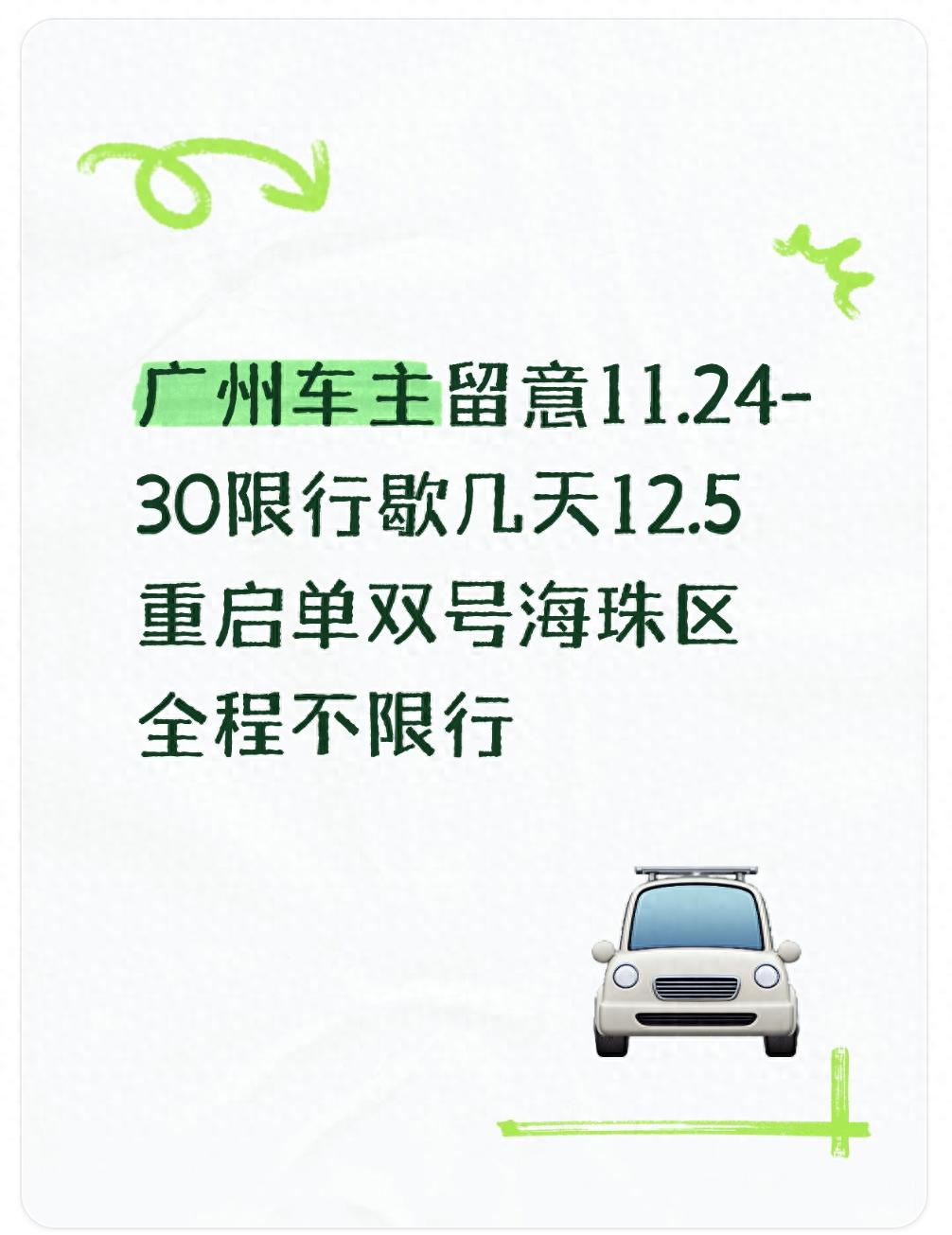 广州单双号限行解除时间_广州近期交通管制_限行