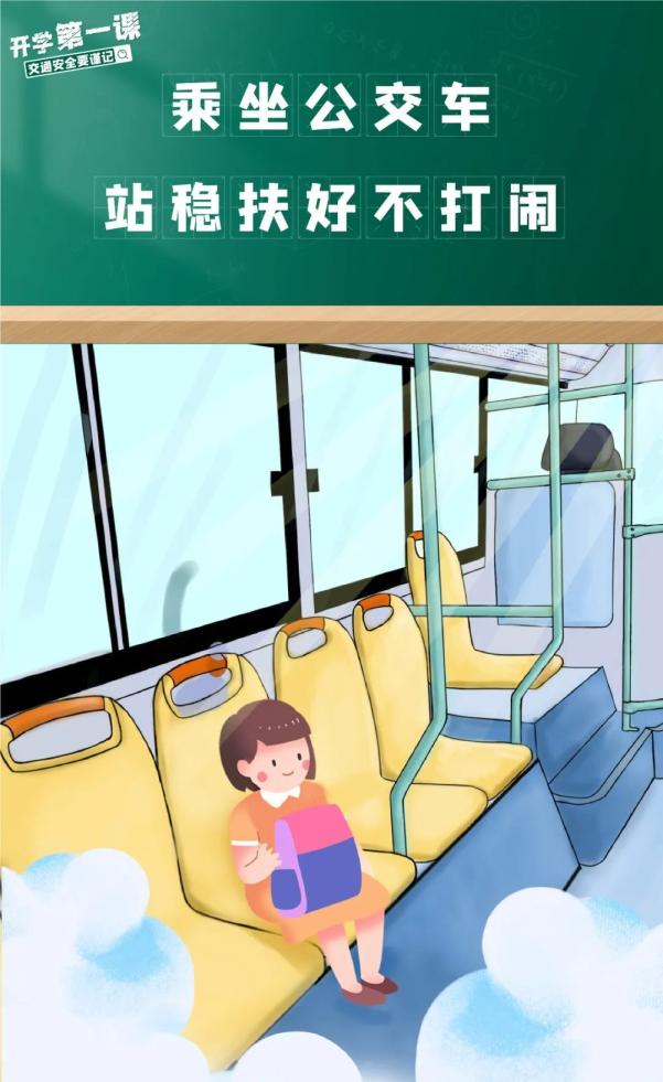 吉林开学交通安全小贴士_家长学生乘车安全指南_出行提示