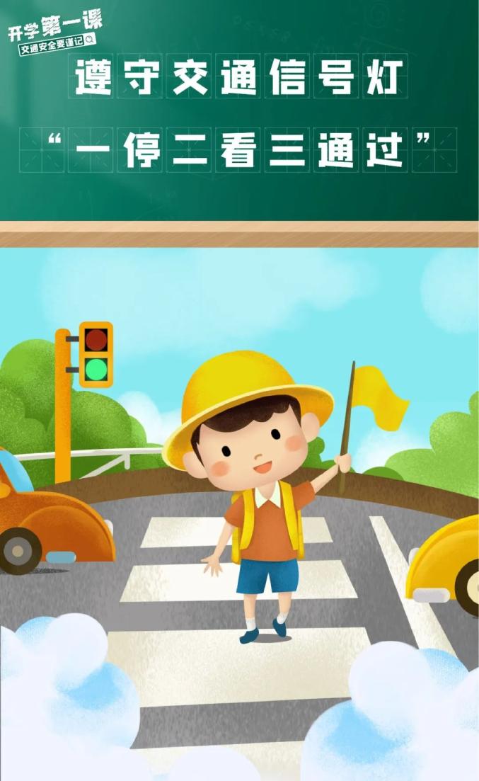 吉林开学交通安全小贴士_出行提示_家长学生乘车安全注意事项