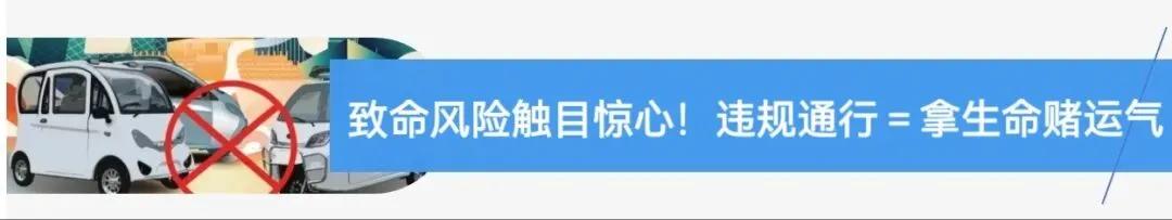 违规电动三四轮车 禁止行驶和禁止公共场所停放 2024年1月1日起_禁行