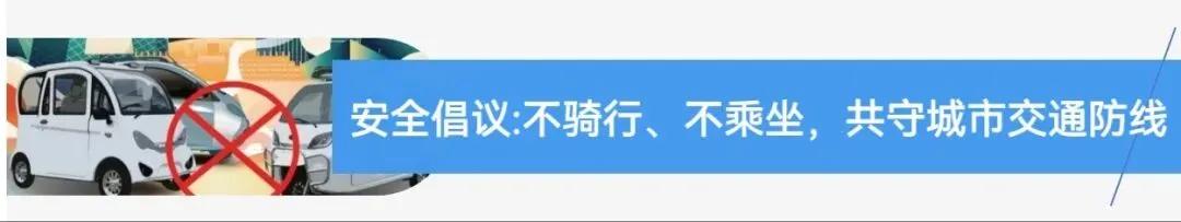 违规电动三四轮车 禁止行驶和禁止公共场所停放 2024年1月1日起_禁行