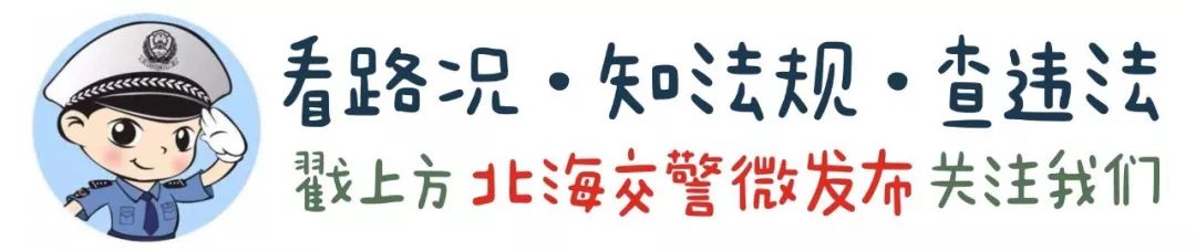 出行提示_中秋节北海交通路况_中秋节北海旅游景点交通
