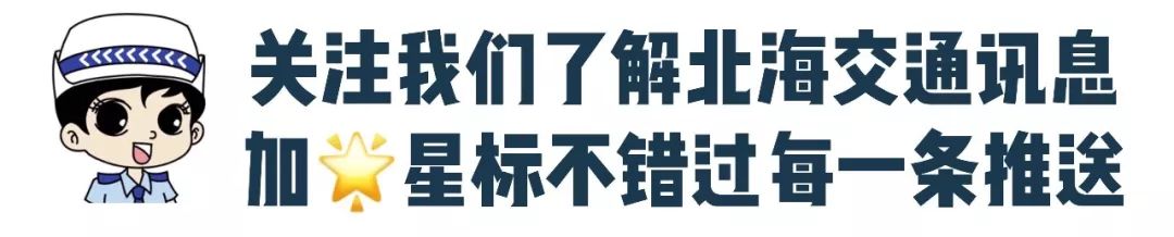 中秋节北海交通路况_出行提示_中秋节北海旅游景点交通