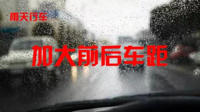 东丰天气预报交通提醒_出行提示_雨天行车安全