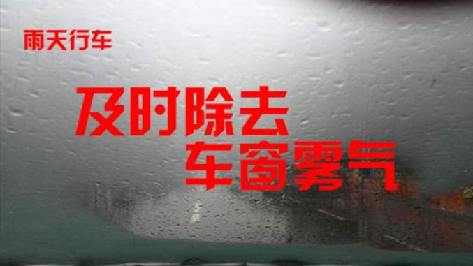 东丰天气预报交通提醒_出行提示_雨天行车安全